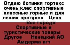 Отдаю ботинки гортекс очень клас спортивные классные горные и для пеших прогулок › Цена ­ 3 990 - Все города Спортивные и туристические товары » Другое   . Ненецкий АО,Амдерма пгт